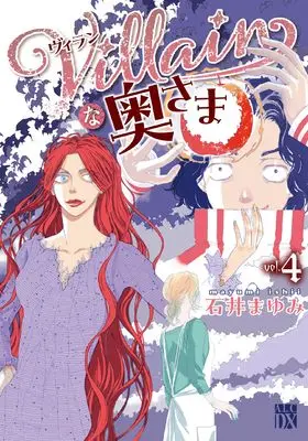 Manga Villain na Oku-sama vol.4 (Villainな奥さま 4 (4) (A.L.C.DX))  / Ishii Mayumi