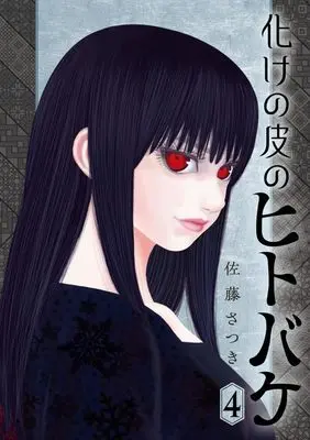 Manga Bakenokawa no Hitobake vol.4 (化けの皮のヒトバケ (4))  / Satou Satsuki