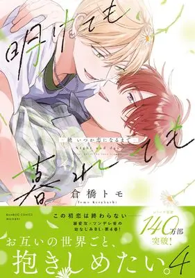 Manga Akete mo Kurete mo: Zoku - Itsuka Koi ni naru made vol.4 (明けても暮れても -続 いつか恋になるまで- (4) (バンブーコミックス moment))  / Kurahashi Tomo