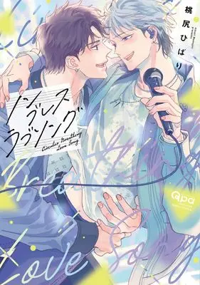 Manga Non-Breath Love Song (ノンブレスラブソング (バンブーコミックス Qpaコレクション))  / Momoziri Hibari