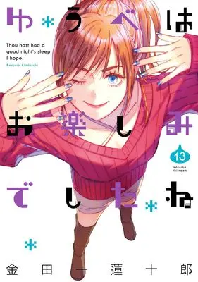 Manga Thou hast had a good night's sleep I hope. (Yuube wa Otanoshimi Deshita ne) vol.13 (ゆうべはお楽しみでしたね(13) (ヤングガンガンコミックス))  / Kindaichi Renjuurou