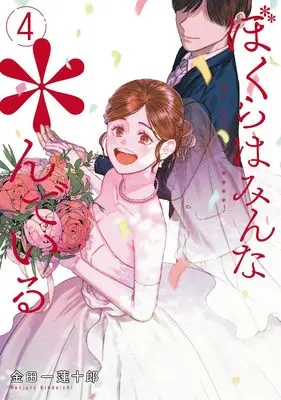 Manga Bokura wa Minna *nde Iru vol.4 (ぼくらはみんな*んでいる(4) (ヤングガンガンコミックス))  / Kindaichi Renjuurou