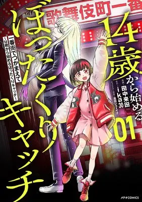 Manga Ichibangai de Tsukamaete ~14-sai kara Hajimeru Bottakuri Catch~ vol.1 (一番街でつかまえて~14歳から始めるぼったくりキャッチ~ (1) (メテオCOMICS))  / 田中来田