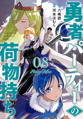 Manga Yuusha Party no Nimotsu Mochi vol.8 (勇者パーティーの荷物持ち(8) (ガンガンコミックスJOKER))  / Kawamoto Homura & Yajima Ryou
