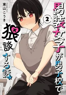 Manga Dansou Joshi ga Danshikou de Waidan suru Hanashi vol.2 (男装女子が男子校で猥談する話(2)(完) (ガンガンコミックスJOKER))  / 東山こうき