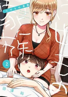 Manga Nisemono Kazoku vol.2 (にせもの家族(2) (ヤングガンガンコミックス))  / Tazawa Yutaka