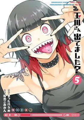 Manga Tamagawa-san Detemashita? vol.5 (玉川さん 出てました?(5) (ヤングガンガンコミックス))  / Matsutake Ume & Matsumoto Komikan