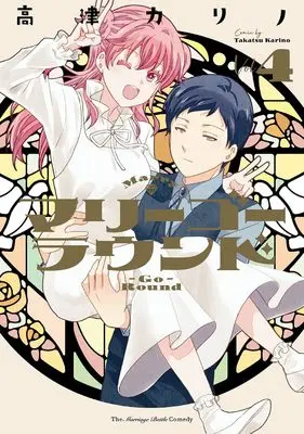 Manga Marry Go Round vol.4 (マリーゴーラウンド(4)(完) (ヤングガンガンコミックス))  / Takatsu Karino