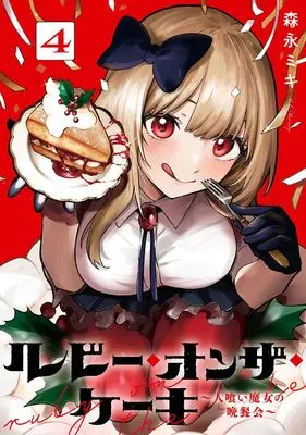 Manga Ruby on the Cake - Hitogui Majo no Bansankai vol.4 (ルビー・オンザ・ケーキ ー人喰い魔女の晩餐会ー(4)(完) (ビッグガンガンコミックス))  / Morinaga Miki