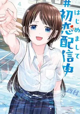 Manga Hajimemashite #Hatsukoi Haishinchuu vol.4 (はじめまして #初恋配信中(4)(完) (ヤングガンガンコミックス))  / Torimura