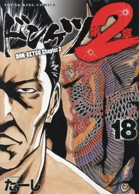 Manga Donketsu Dai 2-shou (Chapter 2) vol.18 (ドンケツ 第2章(18))  / Ta-shi