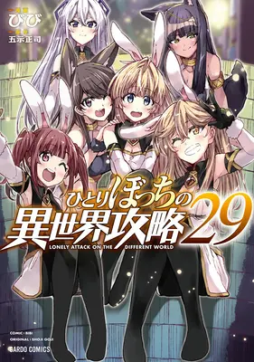 Manga Lonely Attack on the Different World (Hitoribocchi no Isekai Kouryaku) vol.29 (ひとりぼっちの異世界攻略 29)  / Bibi & Goji Shouji