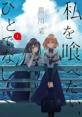 Manga Set Watashi wo Tabetai, Hitodenashi (13) ([全13冊セット]私を喰べたい、ひとでなし『13巻メロン限定版コンプリートセット』[コミック])  / Naekawa Sai