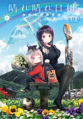Manga Set Harebare Biyori (9) ([全9冊セット]晴れ晴れ日和『9巻メロン限定版』[コミック])  / Yoshimura Yoshi