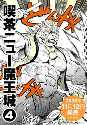 Special Edition Manga with Acrylic stand Kissa New Maoujou vol.4 (喫茶ニュー魔王城 4『アクリルスタンドフィギュア付きメロンブックス限定版』)  / Yamamoto Shikaku