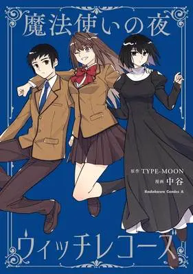 Special Edition Manga with Acrylic stand Mahou Tsukai no Yoru (魔法使いの夜 ウィッチレコーズ『描き下ろしアクリルスタンドフィギュア付きメロンブックス限定版』)  / Nakatani (中谷) & TYPE-MOON