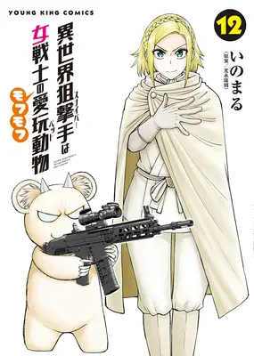 Manga Isekai Sniper wa Onna Senshi no Mofumofu Aigan Pet vol.12 (異世界狙撃手は女戦士のモフモフ愛玩動物 12)  / Mitsunaga Yasunori & Inomaru