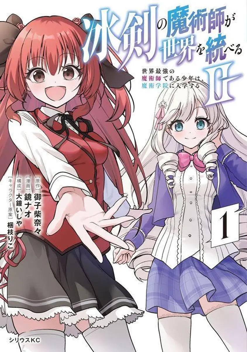 Manga Hyouken no Majutsu-shi ga Sekai wo Suberu vol.1 (冰剣の魔術師が世界を統べる2 ～世界最強の魔術師である少年は、魔術学院に入学する～ 1)  / Korie Riko & Mikoshiba Nana & Oogane Ishiya & Kagami Nao