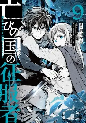 Manga Horobi no Kuni no Seifukusha - Maou wa Sekai wo Seifuku suru you desu vol.9 (亡びの国の征服者 9　～魔王は世界を征服するようです～ (ガルドコミックス))  / Sabiku Muramasa