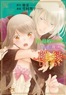 Manga Shiroi Kekkon kara Sannen. Danna-sama, Watashi to Rien shite kudasai vol.3 (白い結婚から三年。旦那様、私と離縁してください 3 (3) (ヤングチャンピオン・コミックス))  / Yukimura Riko & 椿蛍