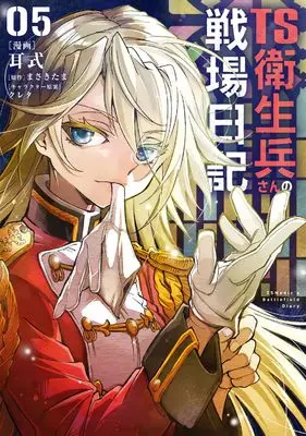Manga TS Eiseihei-san no Senjou Nikki vol.5 (TS衛生兵さんの戦場日記 5 (電撃コミックスNEXT))  / Mimishiki