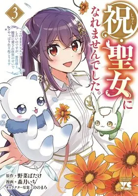 Manga Shuku Seijo ni Naremasendeshita. Kono Mama suterusu shitai nodesuga, Akuyaku-gao to Seirei ni Aisare Taishitsu no Sei de Yappari Iroiro Okorimasu vol.3 (祝・聖女になれませんでした。 このままステルスしたいのですが、悪役顔と精霊に愛され体質のせいでやっぱり色々起こります 3 (3) (ヤングチャンピオン・コミックス))  / 森月いち & 野菜ばたけ