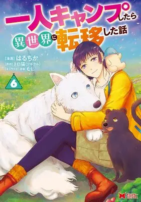 Manga Hitori Camp shitara Isekai ni Teni shita Hanashi vol.6 (一人キャンプしたら異世界に転移した話(6) (モンスターコミックス))  / トロ猫 & Haruchika (はるちか)