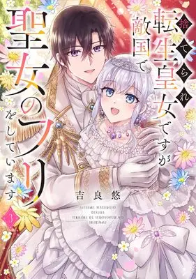Manga Suterare Tensei Koujo desu ga Tekikoku de Seijo no Furi wo shiteimasu vol.3 (捨てられ転生皇女ですが敵国で聖女のフリをしています 3 (フロース コミック))  / Kira Yuu