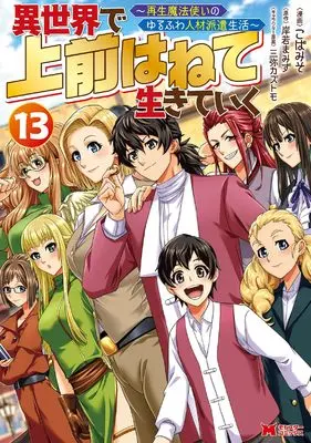Manga Isekai de Uwamae Hanete Ikiteiku ~Saisei Mahotsukai no Yuru Fuwa Jinzai Haken Seikatsu~ vol.13 (異世界で 上前はねて 生きていく～再生魔法使いのゆるふわ人材派遣生活～(13) (モンスターコミックス))  / Koba Miso & Kishiwaka Mamizu