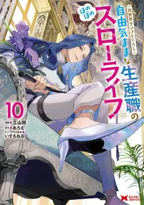 Manga Isekai Craft Gurashi - Jiyuu Kimama na Seisan Shoku no Honobono Slow Life vol.10 (異世界クラフトぐらし～自由気ままな生産職のほのぼのスローライフ～(10) (モンスターコミックス))  / Aroe & Tateyama Rin
