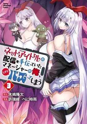 Manga Net Idol no Haishin wo Tetsudatte ita Manager no Ore, Nazeka Bazutte shimau vol.3 (ネットアイドルの配信を手伝っていたマネージャーの俺、なぜかバズってしまう 3 (3) (ヤングチャンピオン・コミックス))  / Kijima Ryuta & 許瑞峰 / べに時雨