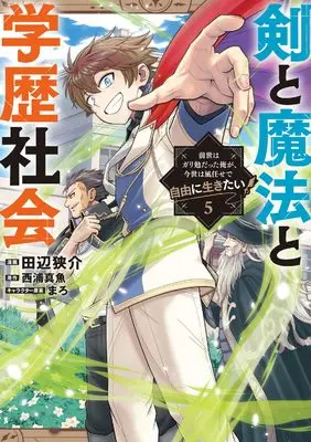 Manga Ken to Mahou to Gakureki Shakai vol.5 (剣と魔法と学歴社会 5 ~前世はガリ勉だった俺が、今世は風任せで自由に生きたい~ (電撃コミックスNEXT))  / Tanabe Kyousuke