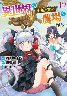 Manga Isekai de Tochi wo Katte Noujou wo Tsukurou vol.12 (異世界で土地を買って農場を作ろう (12) (バーズコミックス))  / Sasameyuki Jun