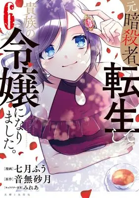 Manga Moto Ansatsusha, Tensei Shita Kizoku no Reijou ni Narimashita. vol.6 (元暗殺者、転生して貴族の令嬢になりました。 6)  / Nanatsuki Fuu & Otonashi Satsuki & みれあ