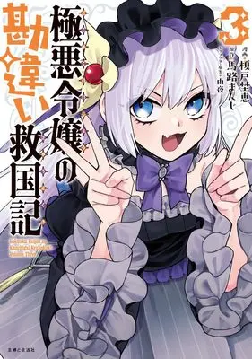 Manga Gokuaku Reijou no Kamtigai Kyuukoku-ki vol.3 (極悪令嬢の勘違い救国記 3)  / Maji Manji & 由夜 & Enoki Noe