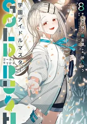 Manga Gakuen Idol Master Gold Rush vol.8 (学園アイドルマスター GOLD RUSH 8 (8) (少年チャンピオン・コミックス))  / Inoya Kotoba & バンダイナムコエンターテインメント & 沖乃ゆう