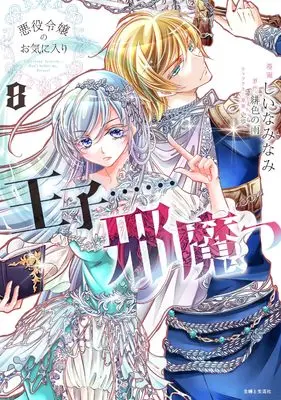 Manga Akuyaku Reijou no Okiniiri - Ouji......Jama vol.8 (悪役令嬢のお気に入り 王子……邪魔っ 8)  / しいなみなみ & Hiirono Ame & 史歩