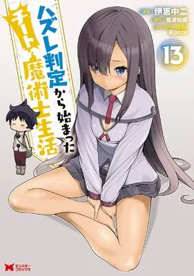 Manga Hazure Hantei kara Hajimatta Cheat Majutsushi Seikatsu vol.13 (ハズレ判定から始まったチート魔術士生活(13) (モンスターコミックス))  / Ikei Chu2 & 篠浦知螺