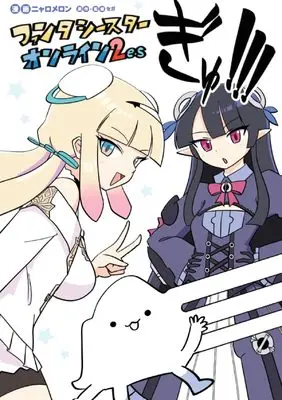 Manga Phantasy Star Online vol.1 (ファンタシースターオンライン2 es ぎゅ!!! (1) (ムゲンコミックス)) 