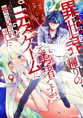 Manga Isekai Gaeri no Moto Yuusha desuga, Death Game ni Makikomaremashita vol.9 (異世界帰りの元勇者ですが、デスゲームに巻き込まれました (9) (REXコミックス))  / Sorachi Daidai & Kuroyama Mekki