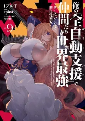 Manga Ore no Full Auto Buff  de Nakama-tachi ga Sekai Saikyou vol.9 (俺の『全自動支援(フルオートバフ)』で仲間たちが世界最強9 ~そこにいるだけ無自覚無双~ (電撃コミックスNEXT))  / IpuruT