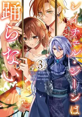 Manga Rachel Jean wa Odoranai vol.3 (レイチェル・ジーンは踊らない　3巻 (ZERO-SUMコミックス))  / Murakami Yuichi & ボダックス & Moonshine