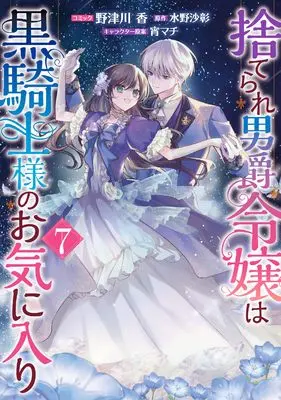 Manga Suterare Danshaku Reijou wa Kuro Kishi-sama no Okiniiri vol.7 (捨てられ男爵令嬢は黒騎士様のお気に入り　7巻 (ZERO-SUMコミックス))  / Notsukawa Kaori & Mizuno Saaya & 宵 マチ