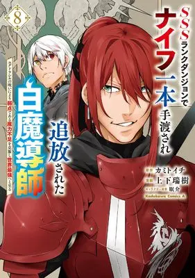 Manga SSS Rank Dungeon de Knife Ippon Tewatasare Tsuihou Sareta Shiro Madoushi: Yggdrasil no Noroi ni yori Jakuten de aru Maryoku Fusoku wo Kokufuku-shi Sekai Saikyou e to Itaru vol.8 (SSSランクダンジョンでナイフ一本手渡され追放された白魔導師 ユグドラシルの呪いにより弱点である魔力不足を克服し世界最強へと至る 8 (角川コミックス・エース))  / Shiyouka Mizuki