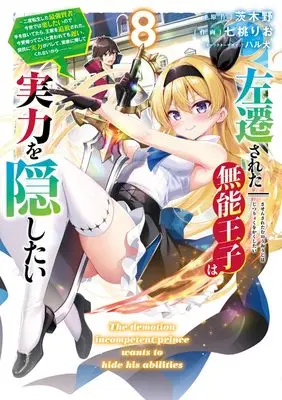 Manga Sasensareta Munou Ouji wa Jitsuryoku wo Kakushitai vol.8 (左遷された無能王子は実力を隠したい8 ~二度転生した最強賢者、今世では楽したいので手を抜いてたら、王家を追放された。今更帰ってこいと言われても遅い、領民に実力がバレて、実家に帰してくれないから……~ (電撃コミックスNEXT))  / Nanamomo Rio