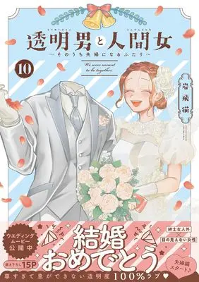 Manga Toumei Otoko to Ningen Onna: Sonouchi Fuufu ni Naru Futari vol.10 (透明男と人間女～そのうち夫婦になるふたり～(10))  / Iwatobi Neko