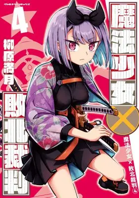 Manga Mahou Shoujo x Haiboku Saiban vol.4 (魔法少女×敗北裁判４ (ヴァルキリーコミックス, 454))  / Yanagihara Mitsuki