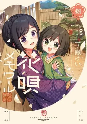 Manga Hanauta Memoir vol.8 (花唄メモワール　８ (まんがタイムKRコミックス))  / Ichinose Kei