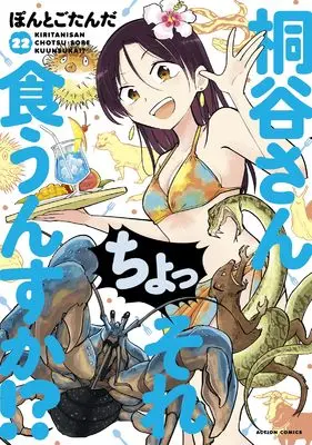 Manga Kiritani-san Cho! Sore Kuunsuka!? vol.22 (桐谷さん ちょっそれ食うんすか！？(22) (アクションコミックス))  / Pontogotanda