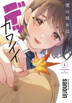 Manga Boku no Kanojo wa Dekkawaii vol.4 (僕の彼女はデッカワイイ 4 (電撃コミックスNEXT))  / sanorin